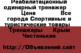 Реабилитационный одинарный тренажер TB001-70 › Цена ­ 32 300 - Все города Спортивные и туристические товары » Тренажеры   . Крым,Чистенькая